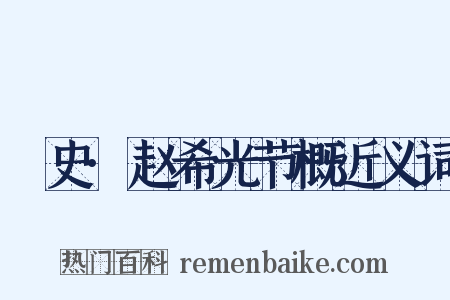 桯史·赵希光节概近义词是什么意思的图片